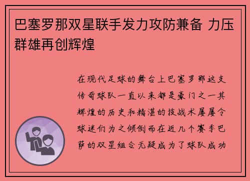 巴塞罗那双星联手发力攻防兼备 力压群雄再创辉煌
