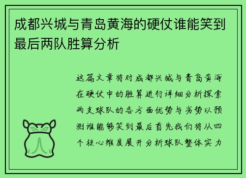 成都兴城与青岛黄海的硬仗谁能笑到最后两队胜算分析