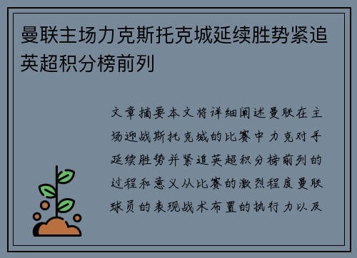 曼联主场力克斯托克城延续胜势紧追英超积分榜前列