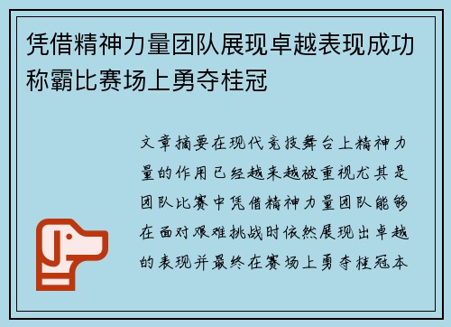 凭借精神力量团队展现卓越表现成功称霸比赛场上勇夺桂冠
