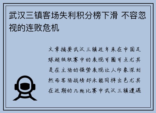 武汉三镇客场失利积分榜下滑 不容忽视的连败危机