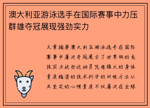 澳大利亚游泳选手在国际赛事中力压群雄夺冠展现强劲实力