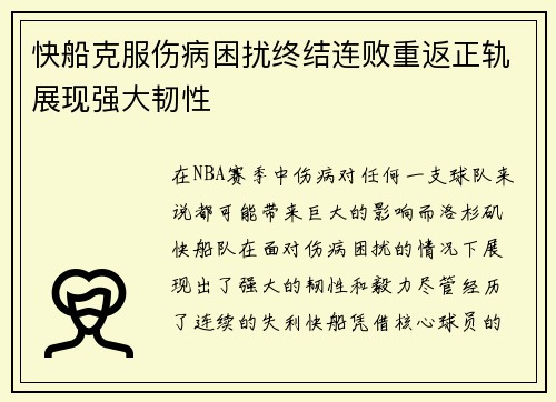 快船克服伤病困扰终结连败重返正轨展现强大韧性