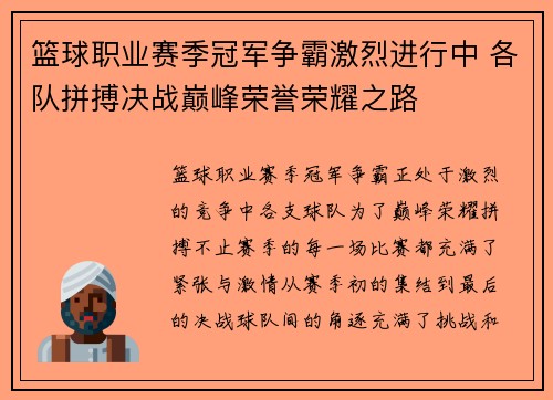 篮球职业赛季冠军争霸激烈进行中 各队拼搏决战巅峰荣誉荣耀之路