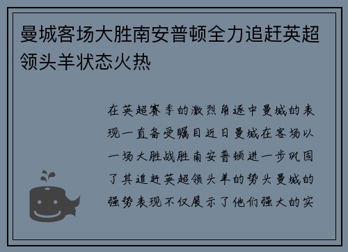 曼城客场大胜南安普顿全力追赶英超领头羊状态火热