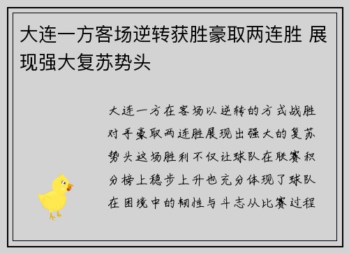 大连一方客场逆转获胜豪取两连胜 展现强大复苏势头