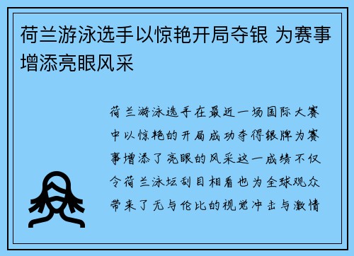 荷兰游泳选手以惊艳开局夺银 为赛事增添亮眼风采
