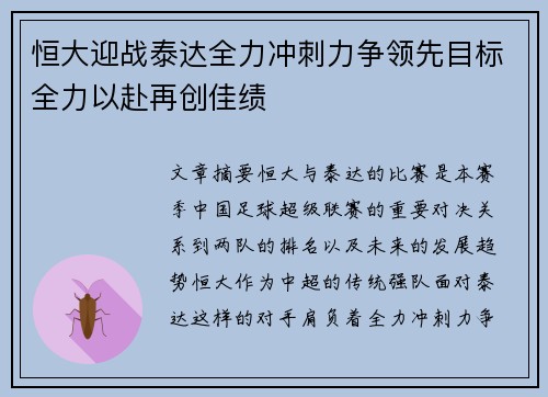 恒大迎战泰达全力冲刺力争领先目标全力以赴再创佳绩