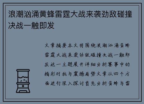 浪潮汹涌黄蜂雷霆大战来袭劲敌碰撞决战一触即发