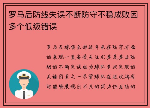 罗马后防线失误不断防守不稳成败因多个低级错误