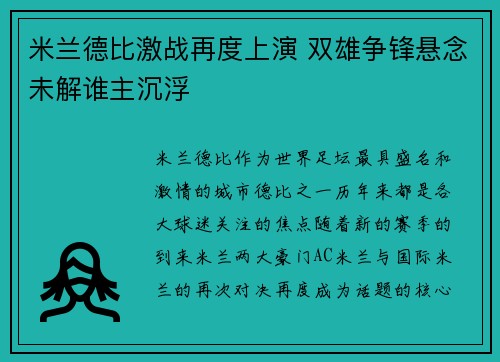 米兰德比激战再度上演 双雄争锋悬念未解谁主沉浮