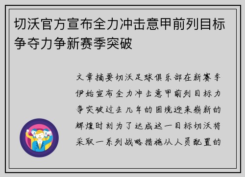 切沃官方宣布全力冲击意甲前列目标争夺力争新赛季突破