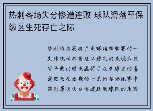热刺客场失分惨遭连败 球队滑落至保级区生死存亡之际
