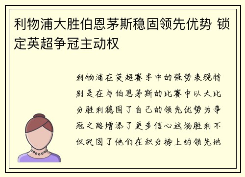 利物浦大胜伯恩茅斯稳固领先优势 锁定英超争冠主动权