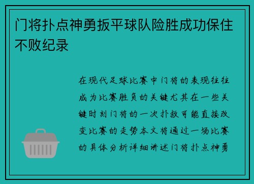 门将扑点神勇扳平球队险胜成功保住不败纪录