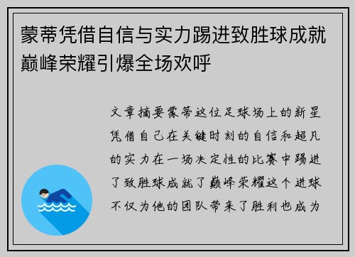 蒙蒂凭借自信与实力踢进致胜球成就巅峰荣耀引爆全场欢呼