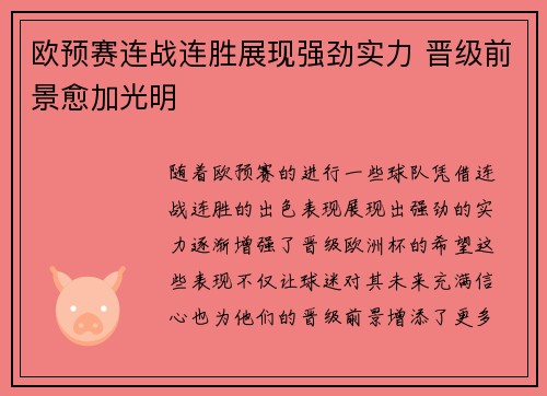 欧预赛连战连胜展现强劲实力 晋级前景愈加光明