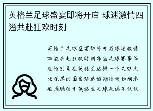 英格兰足球盛宴即将开启 球迷激情四溢共赴狂欢时刻