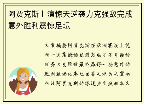 阿贾克斯上演惊天逆袭力克强敌完成意外胜利震惊足坛
