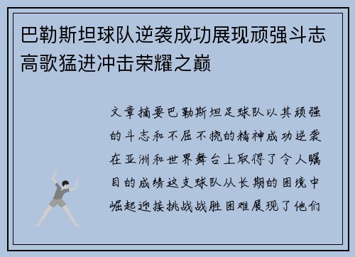 巴勒斯坦球队逆袭成功展现顽强斗志高歌猛进冲击荣耀之巅