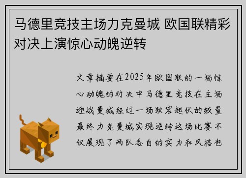 马德里竞技主场力克曼城 欧国联精彩对决上演惊心动魄逆转