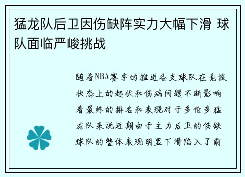 猛龙队后卫因伤缺阵实力大幅下滑 球队面临严峻挑战