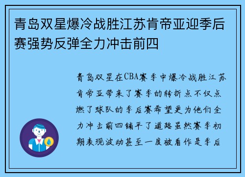 青岛双星爆冷战胜江苏肯帝亚迎季后赛强势反弹全力冲击前四