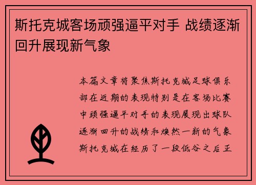 斯托克城客场顽强逼平对手 战绩逐渐回升展现新气象