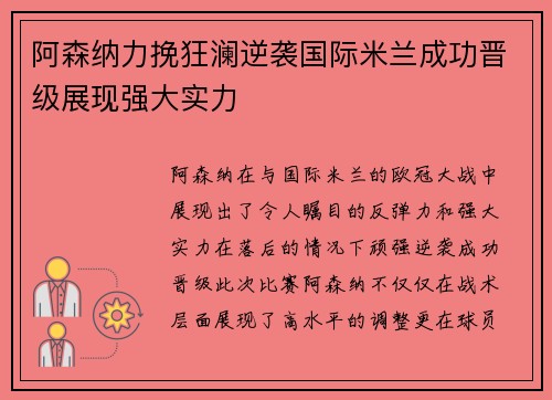 阿森纳力挽狂澜逆袭国际米兰成功晋级展现强大实力