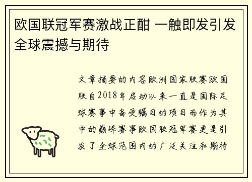 欧国联冠军赛激战正酣 一触即发引发全球震撼与期待