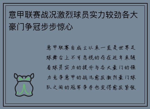 意甲联赛战况激烈球员实力较劲各大豪门争冠步步惊心