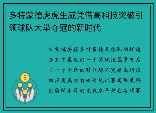 多特蒙德虎虎生威凭借高科技突破引领球队大举夺冠的新时代