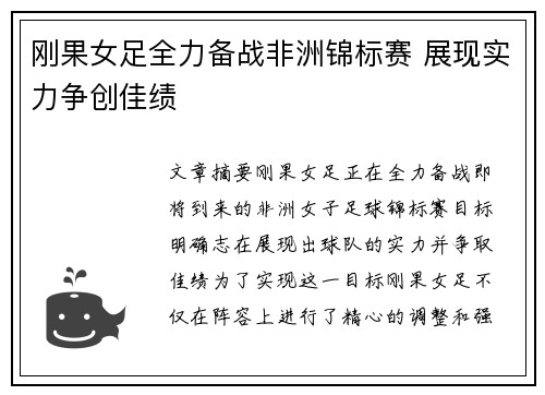 刚果女足全力备战非洲锦标赛 展现实力争创佳绩
