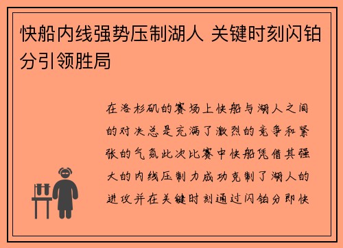 快船内线强势压制湖人 关键时刻闪铂分引领胜局
