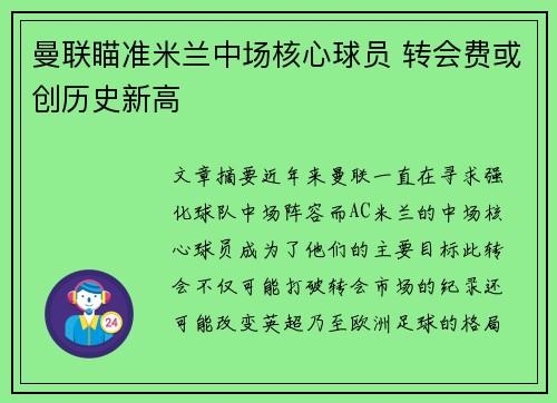 曼联瞄准米兰中场核心球员 转会费或创历史新高