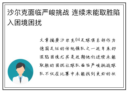 沙尔克面临严峻挑战 连续未能取胜陷入困境困扰