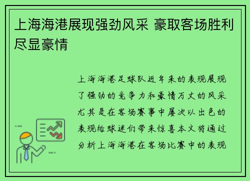 上海海港展现强劲风采 豪取客场胜利尽显豪情