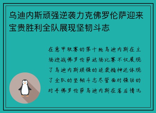 乌迪内斯顽强逆袭力克佛罗伦萨迎来宝贵胜利全队展现坚韧斗志