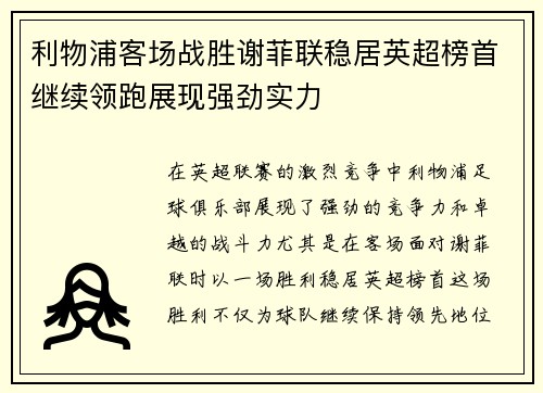 利物浦客场战胜谢菲联稳居英超榜首继续领跑展现强劲实力