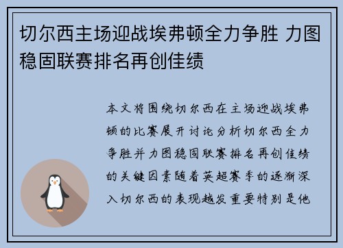 切尔西主场迎战埃弗顿全力争胜 力图稳固联赛排名再创佳绩