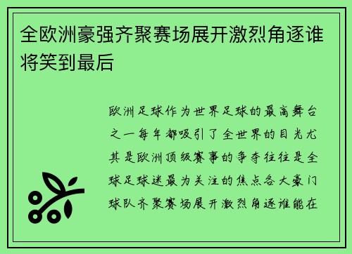 全欧洲豪强齐聚赛场展开激烈角逐谁将笑到最后