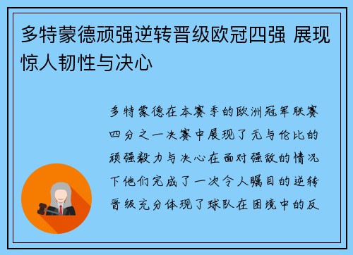 多特蒙德顽强逆转晋级欧冠四强 展现惊人韧性与决心