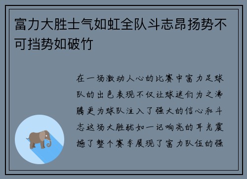 富力大胜士气如虹全队斗志昂扬势不可挡势如破竹