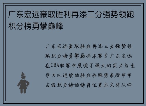 广东宏远豪取胜利再添三分强势领跑积分榜勇攀巅峰