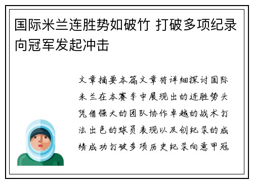 国际米兰连胜势如破竹 打破多项纪录向冠军发起冲击
