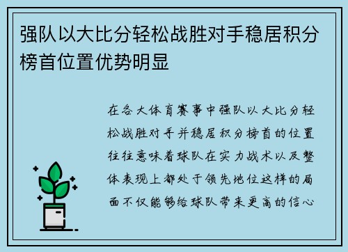 强队以大比分轻松战胜对手稳居积分榜首位置优势明显