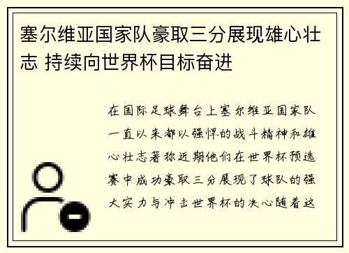 塞尔维亚国家队豪取三分展现雄心壮志 持续向世界杯目标奋进