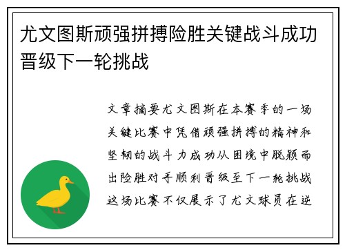 尤文图斯顽强拼搏险胜关键战斗成功晋级下一轮挑战