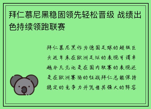 拜仁慕尼黑稳固领先轻松晋级 战绩出色持续领跑联赛