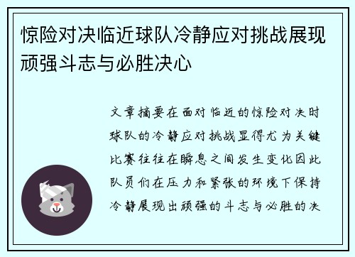 惊险对决临近球队冷静应对挑战展现顽强斗志与必胜决心